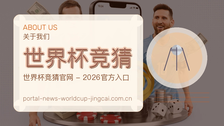 关于 世界杯竞猜 品牌与团队
