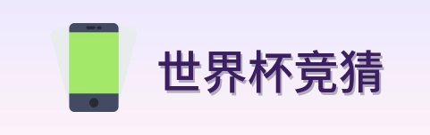 世界杯竞猜 官方标志